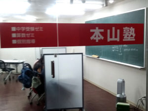 本山塾