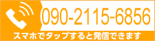 tel:090-2115-6856